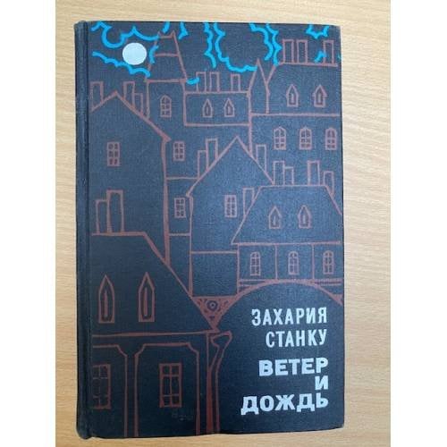 Ветер и дождь