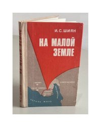 На Малой земле 