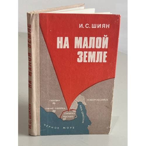 Обложка книги «На Малой земле» — Шиян Иван Сильвестрович