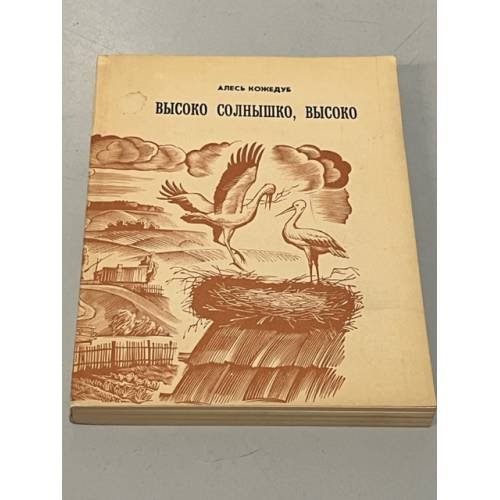 Обложка книги «Высоко солнышко, высоко. Повести и рассказы» — Кожедуб Алесь