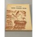 Обложка книги «Высоко солнышко, высоко. Повести и рассказы» — Кожедуб Алесь