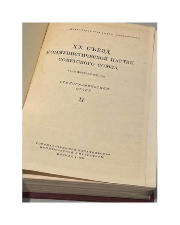 Дополнительное изображение книги «XX съезд Коммунистической Партии Советского Союза. Стенографический отчет. В двух томах. Том 2»