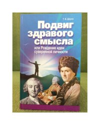 Подвиг здравого смысла, или рождение идеи суеверной личности (гольбах, Гельвеций, Руссо)