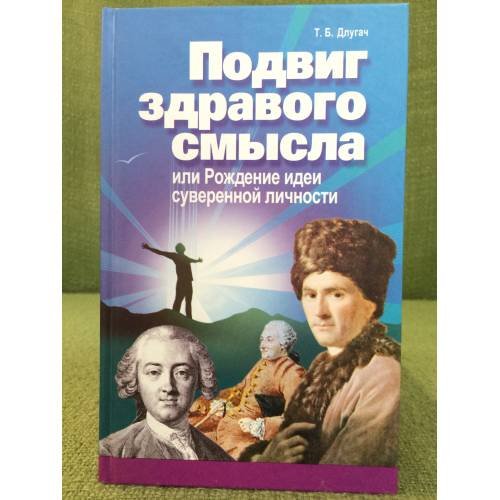 Подвиг здравого смысла, или рождение идеи суеверной личности (гольбах, Гельвеций, Руссо)