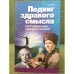 Подвиг здравого смысла, или рождение идеи суеверной личности (гольбах, Гельвеций, Руссо)