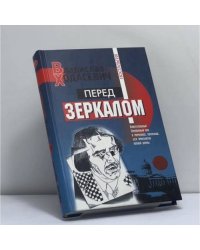 Перед зеркалом