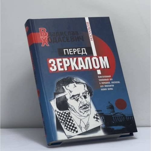 Обложка книги «Перед зеркалом» — Владислав Ходасевич, ISBN 9785224037131