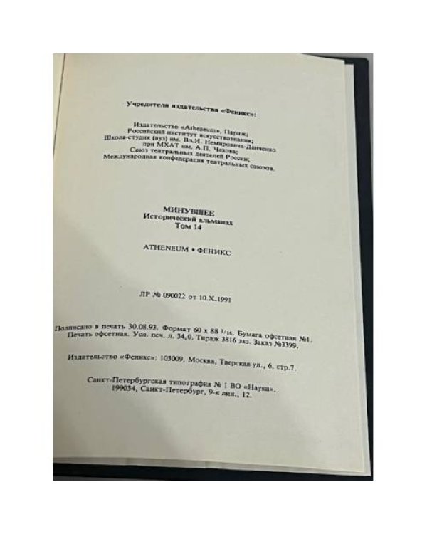 Минувшее. Исторический альманах. № 14 (1993)
