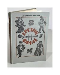 Еретик Жоффруа Валле