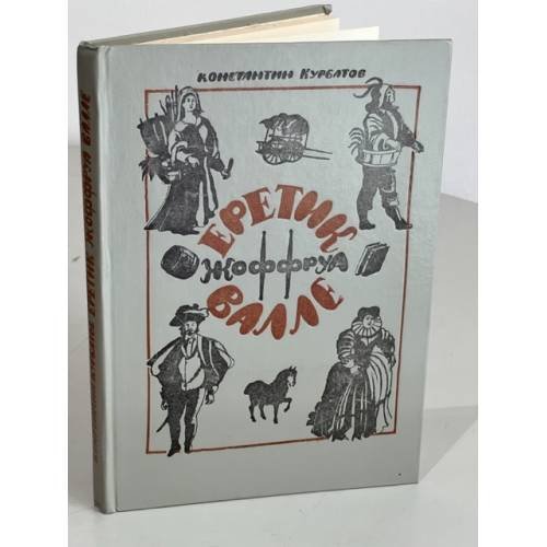Обложка книги «Еретик Жоффруа Валле» — Автор не указан
