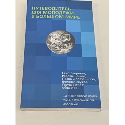Обложка книги «Путеводитель для молодежи в большом мире» — Автор не указан