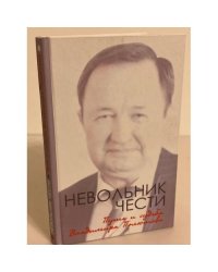 Невольник чести. Путь и судьба Владимира Полютова