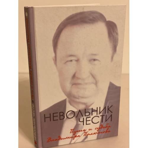 Невольник чести. Путь и судьба Владимира Полютова