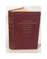 XX съезд Коммунистической Партии Советского Союза. Стенографический отчет. В двух томах. Том 2