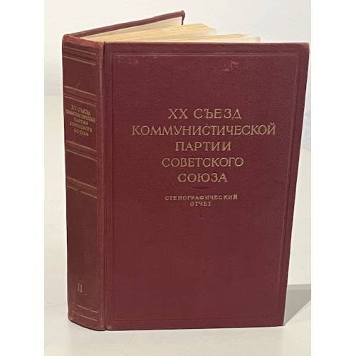 Обложка книги «XX съезд Коммунистической Партии Советского Союза. Стенографический отчет. В двух томах. Том 2» — Автор не указан
