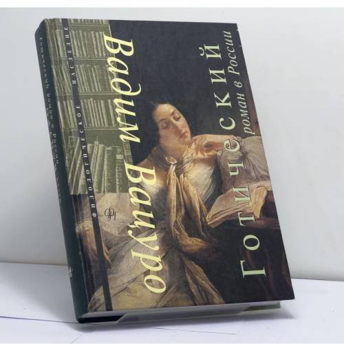 Обложка книги «Готический роман в России» — Вадим Вацуро, ISBN 9785867931124