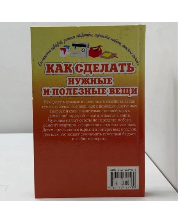 Как сделать нужные и полезные вещи
