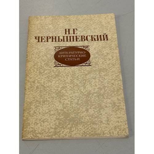 Обложка книги «Литературно-критические статьи» — Н. Г. Чернышевский