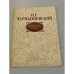 Обложка книги «Литературно-критические статьи» — Н. Г. Чернышевский