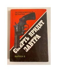 Смерть придет завтра. Выпуск 5