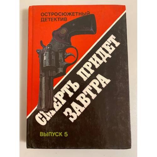 Смерть придет завтра. Выпуск 5