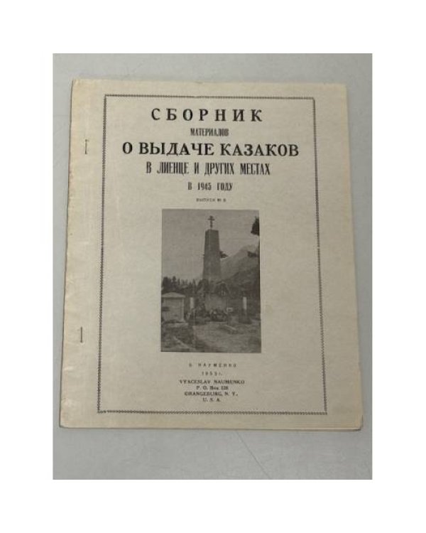Великое предательство. Выдача казаков в Лиенце и других местах (1945‑1947).Выпуски № 3 (1953), № 8 (1954), № 9 (1955), № 14 (1956), № 15 (1957). 