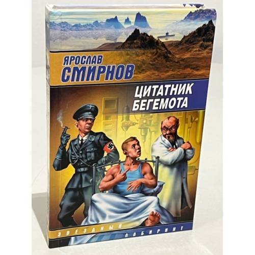 Обложка книги «Цитатник бегемота» — Ярослав Смирнов, ISBN 5170172842