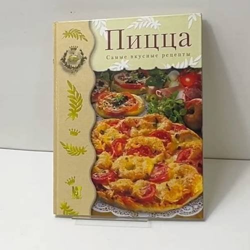 Обложка книги «Пицца. Самые вкусные рецепты», ISBN 9785462001680