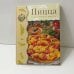 Обложка книги «Пицца. Самые вкусные рецепты», ISBN 9785462001680