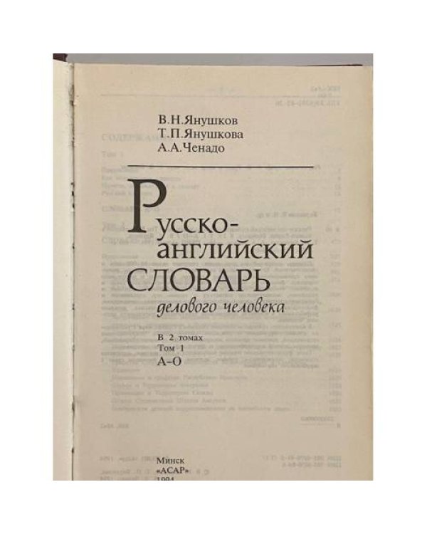 Русско-английский словарь делового человека в 2 томах. Том 1 А-О