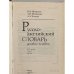 Русско-английский словарь делового человека в 2 томах. Том 1 А-О