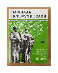 Площадь первоучителей. Литературно-художественный и общественно-политический альманах мурманского отделения союза писателей