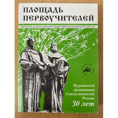 Площадь первоучителей. Литературно-художественный и общественно-политический альманах мурманского отделения союза писателей