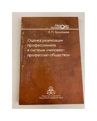 Оценка реализации профессионала в системе "человек-профессия-общество"