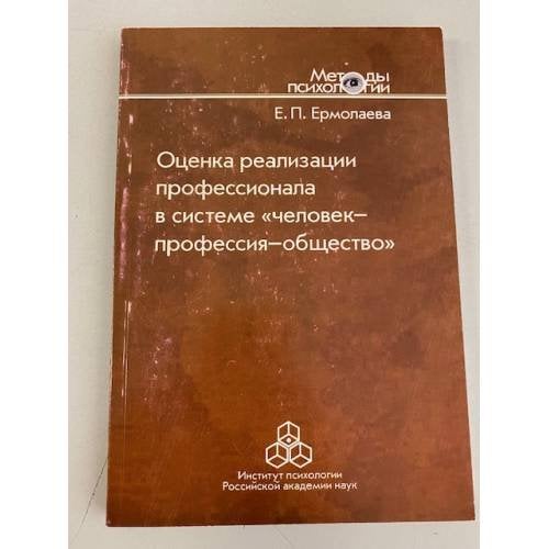 Оценка реализации профессионала в системе "человек-профессия-общество"