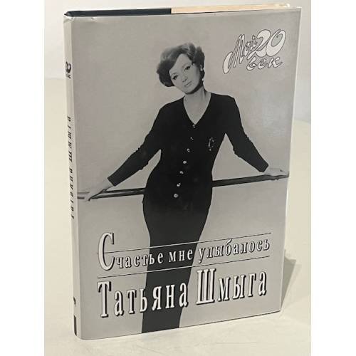 Счастье мне улыбалось