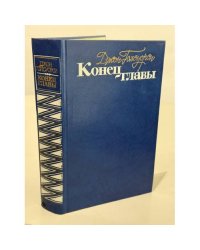 Конец главы