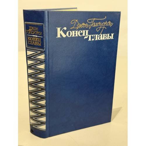 Конец главы