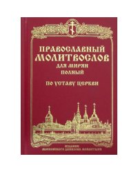 Православный молитвослов для мирян (полный) по уставу Церкви