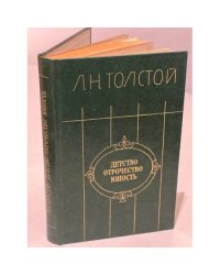 Детство. Отрочество. Юность