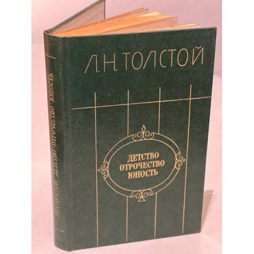 Обложка книги «Детство. Отрочество. Юность» — Толстой Лев Николаевич