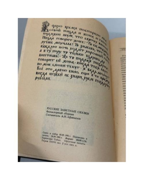 Дополнительное изображение книги «Русские заветные сказки»