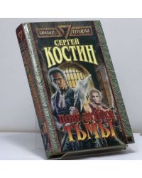Повелители тьмы