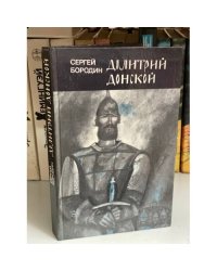 Дмитрий Донской