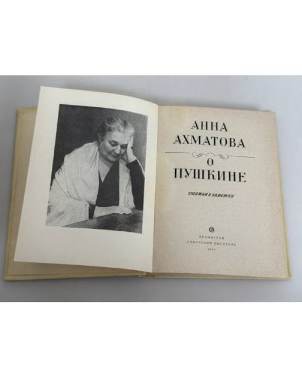 Дополнительное изображение книги «О Пушкине: Статьи и заметки»