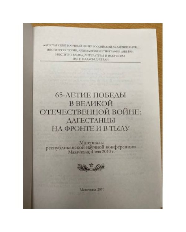Дополнительное изображение книги «65-летие победы в Великой Отечественной войне: Дагестанцы на фронте и в тылу»