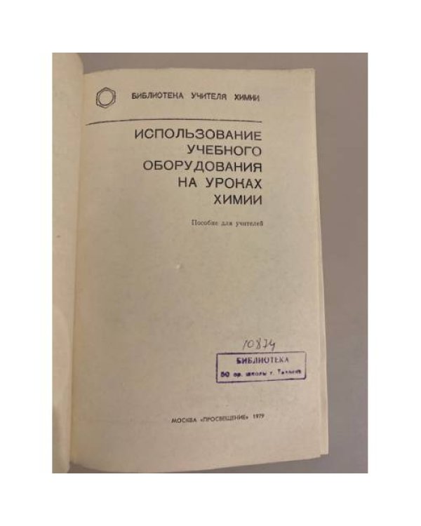Дополнительное изображение книги «Использование учебного оборудования на уроках химии»