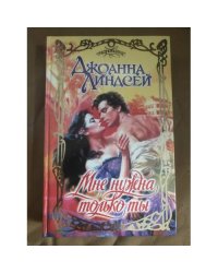 Мне нужна только ты