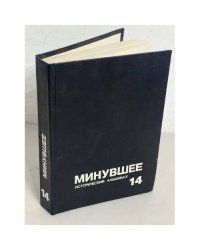 Минувшее. Исторический альманах. № 14 (1993)