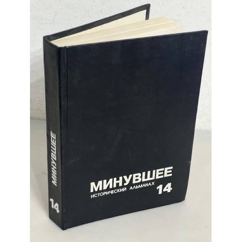 Минувшее. Исторический альманах. № 14 (1993)
